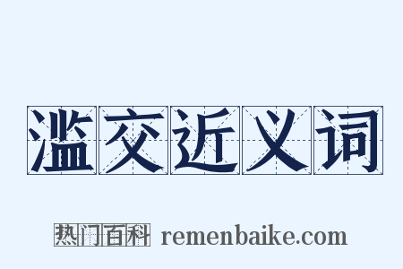 滥交近义词是什么意思的图片